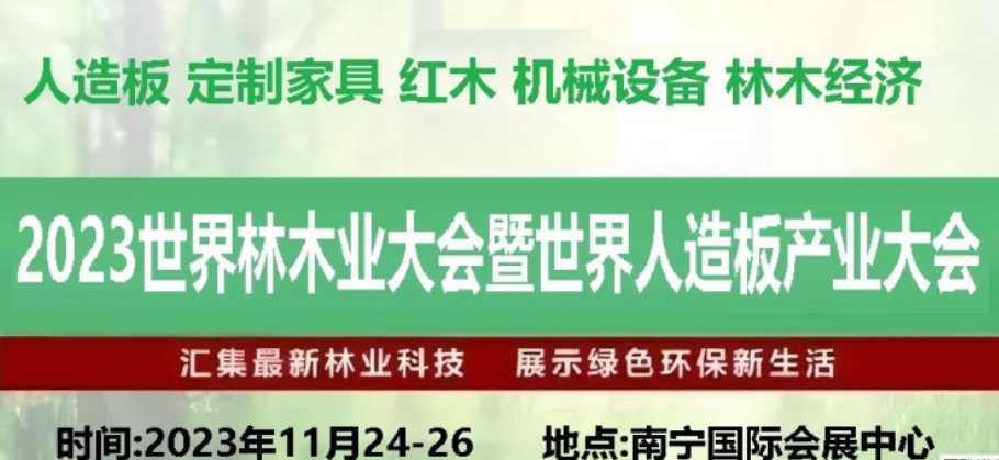 2023首届世界林木业大会暨世界人造板博览会木工机械及木化工辅料及配套件展区