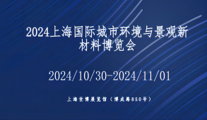 2024上海国际城市环境与景观新材料展览会