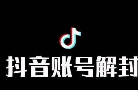 抖音账号解封-抖音限流解封