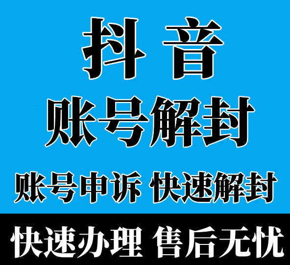 抖音封禁系统封号-抖音被禁言还能恢复吗