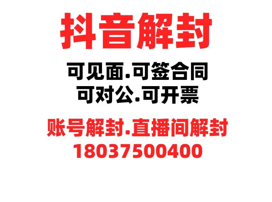 直播间永久禁言怎么解封不了呢视频讲解教程