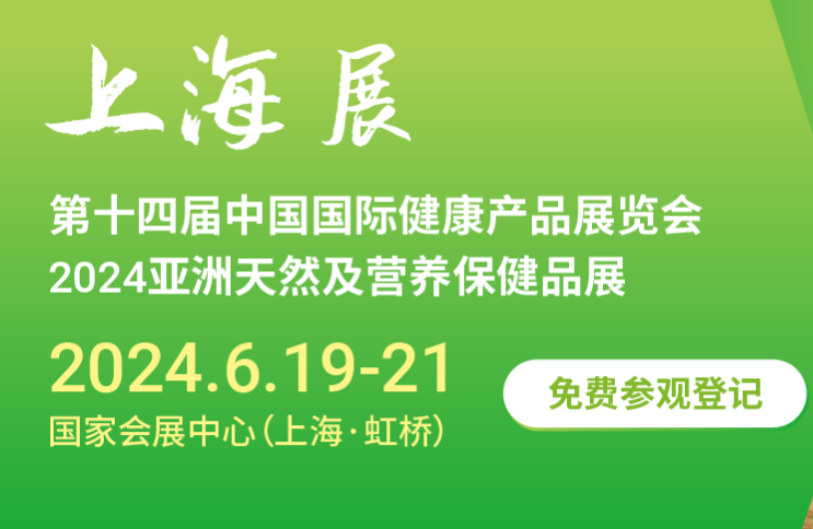 「澳门pg电子游戏官网」2024上海国际营养健康展-上海健康产品展