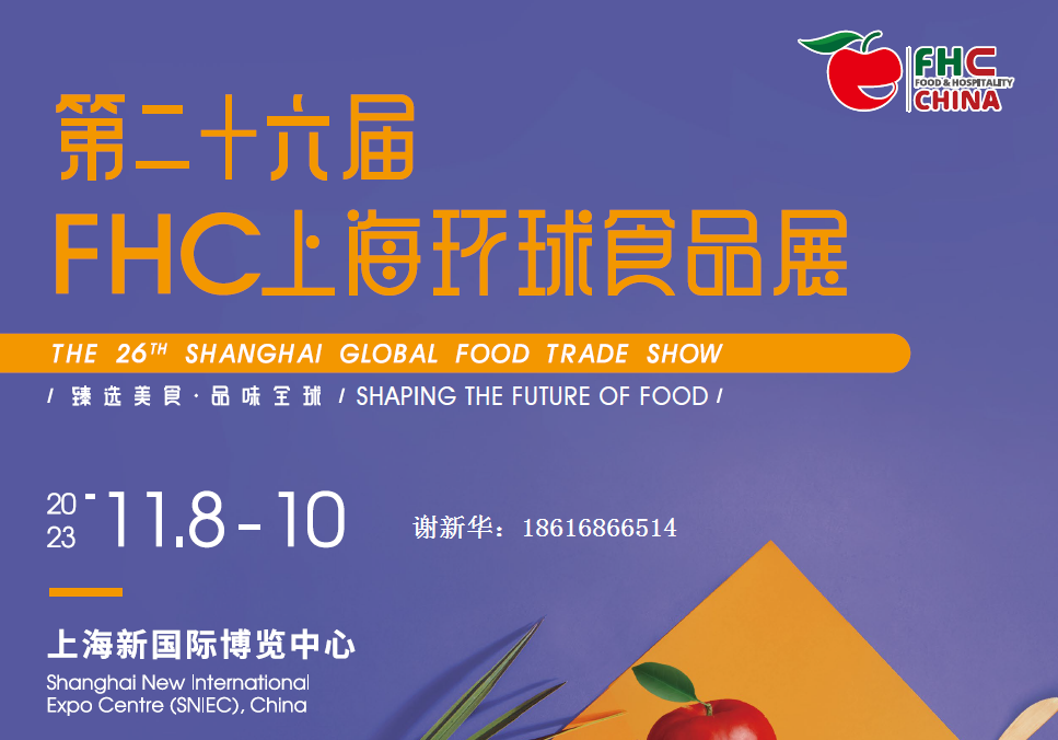 2023上海燕窝、果味饮料展览会(2023上海环球进口食品展览会fhc)