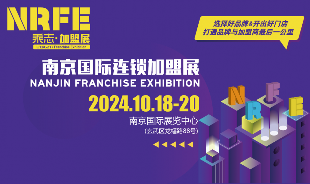 nrfe2024南京餐饮连锁加盟展览会