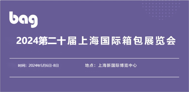 2024箱包展览会|2024上海国际拉杆箱包博览会