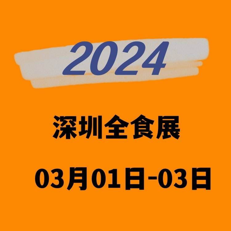 2024深圳休闲食品博览会（深圳全食展）