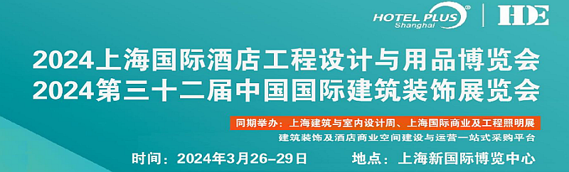 2024上海高端建材展览会（酒店建材展览会）