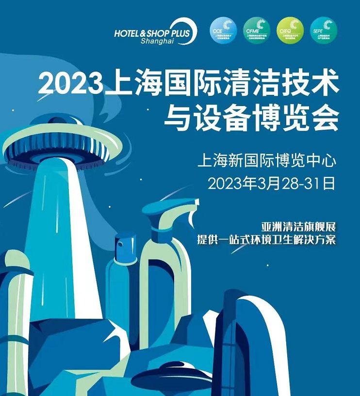 2023年清洁展.png