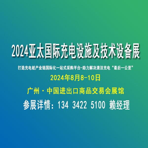 2024亚太国际充电设施及技术设备展.jpg