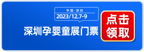 2023深圳孕婴童推车汽座及家具展「cbme」